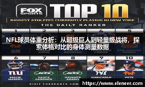 NFL球员体重分析：从超级巨人到轻量级战将，探索体格对比的身体测量数据