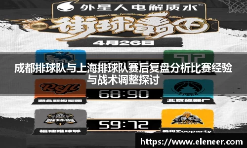 成都排球队与上海排球队赛后复盘分析比赛经验与战术调整探讨