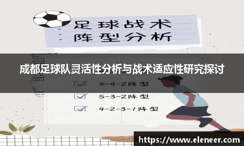 成都足球队灵活性分析与战术适应性研究探讨