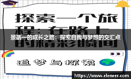 景菡一的成长之路：探索自我与梦想的交汇点