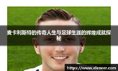 麦卡利斯特的传奇人生与足球生涯的辉煌成就探秘