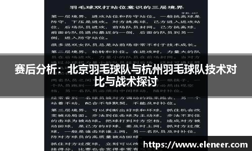 赛后分析：北京羽毛球队与杭州羽毛球队技术对比与战术探讨