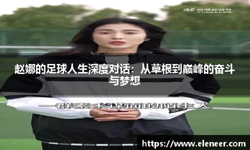 赵娜的足球人生深度对话：从草根到巅峰的奋斗与梦想
