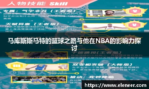 马库斯斯马特的篮球之路与他在NBA的影响力探讨