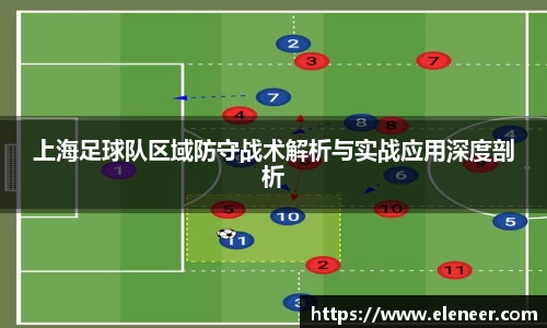 上海足球队区域防守战术解析与实战应用深度剖析