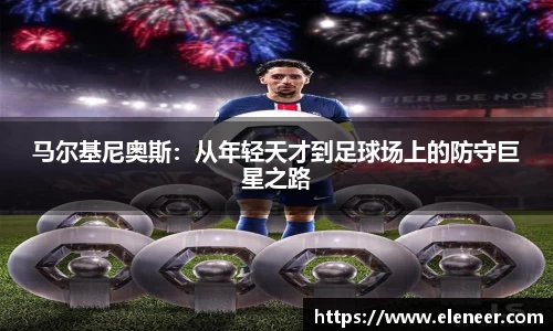 马尔基尼奥斯：从年轻天才到足球场上的防守巨星之路