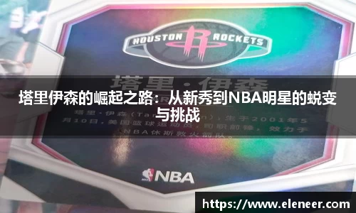 塔里伊森的崛起之路：从新秀到NBA明星的蜕变与挑战