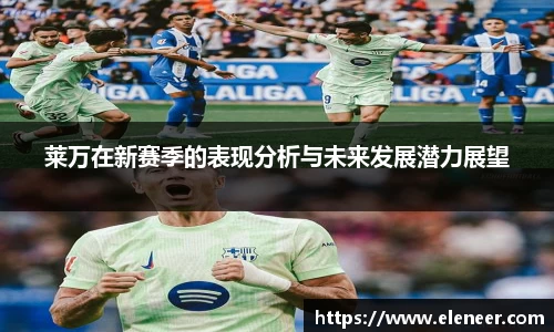 莱万在新赛季的表现分析与未来发展潜力展望