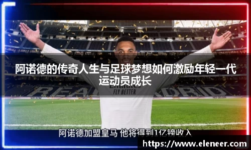 阿诺德的传奇人生与足球梦想如何激励年轻一代运动员成长