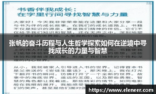 张帆的奋斗历程与人生哲学探索如何在逆境中寻找成长的力量与智慧