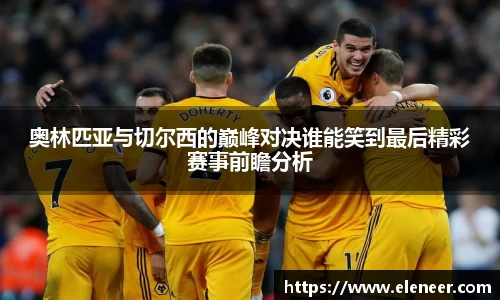 奥林匹亚与切尔西的巅峰对决谁能笑到最后精彩赛事前瞻分析