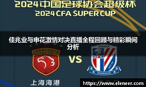 佳兆业与申花激情对决直播全程回顾与精彩瞬间分析