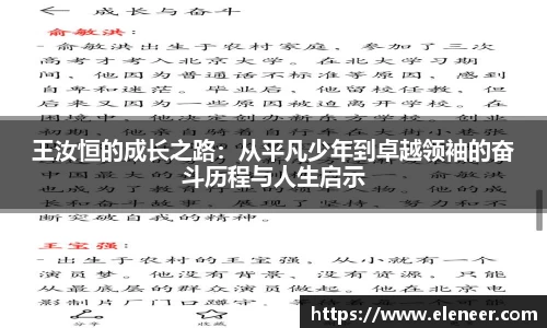 王汝恒的成长之路：从平凡少年到卓越领袖的奋斗历程与人生启示