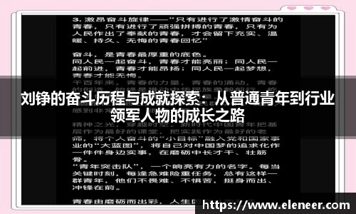 刘铮的奋斗历程与成就探索：从普通青年到行业领军人物的成长之路